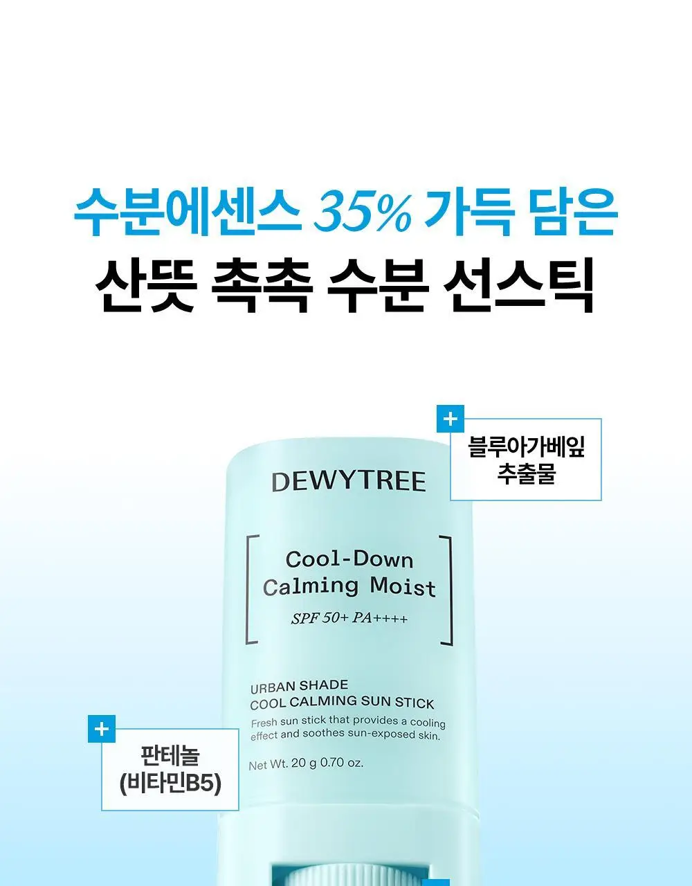 [리뉴얼/쿨링보송] 듀이트리 어반쉐이드 쿨 카밍 선스틱 20g 상세페이지 16
